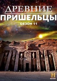 Древние пришельцы 11 сезон