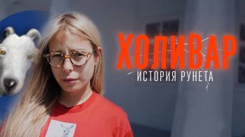 Холивар. История рунета
