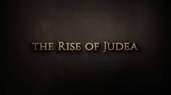 Иудея и Рим: Роковой конфликт