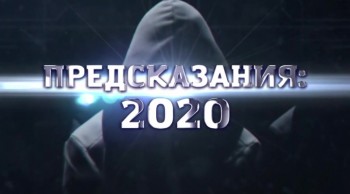 Предсказания: 2020