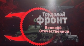 Трудовой фронт Великой Отечественной