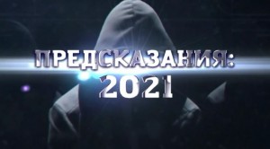 Предсказания 2021