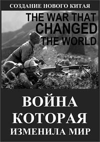Война которая изменила мир