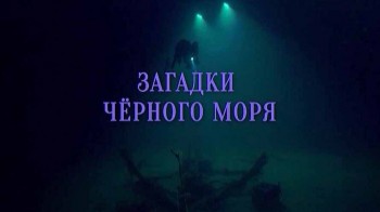 Загадки Чёрного моря