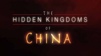 Затерянные царства Китая