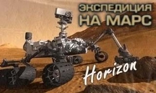 BBC horizon Экспедиция на Марс