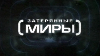 Затерянные миры 1 сезон 39 серия. Кладбищe динозавpoв (2006)