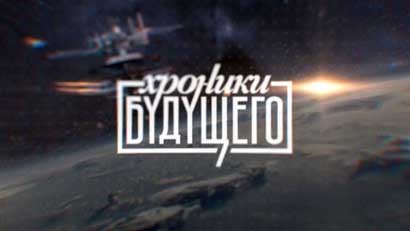 Хроники будущего 10 серия. Атака из космоса (2015)