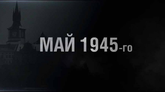 Май 1945-го 6 серия. Высадка под Волином (2015)