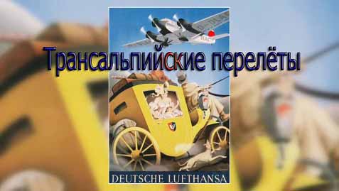 Трансальпийские перелёты на исторических самолётах: Junkers Ju 52 / Transalpine flights on the historic planes (2015)