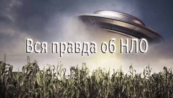 Правда об НЛО: Повелители космоса (2015)