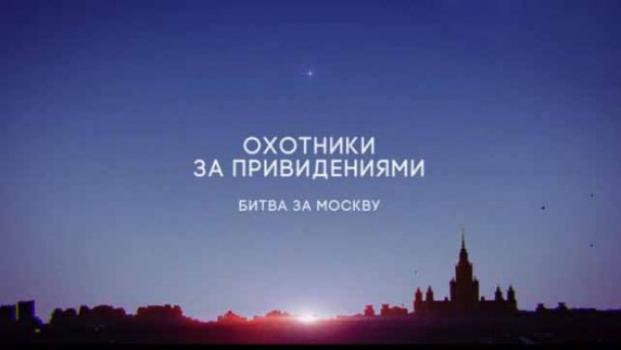 Охотники за привидениями. Битва за Москву: 15 серия (2017)