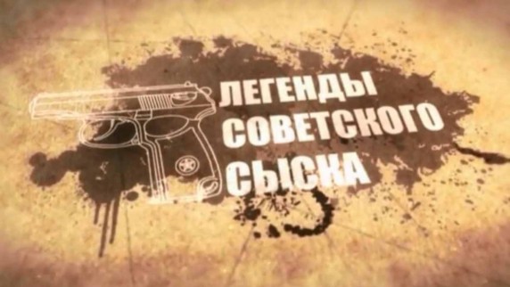 Легенды советского сыска 2 серия. Сыворотка правды (2017)
