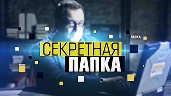 Секретная папка 2 сезон 17 серия. Василий Сталин. Тайны кремлевского узника (2017)