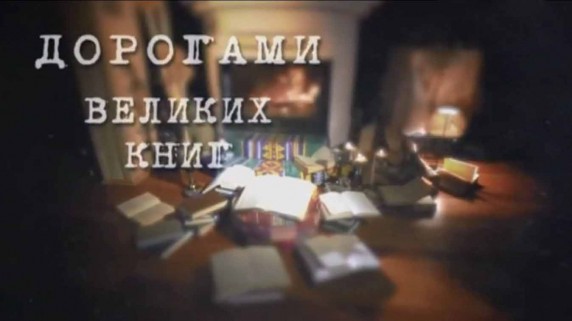 Дорогами великих книг 3 серия. Н. В. Гоголь. "Мёртвые души" (2017)
