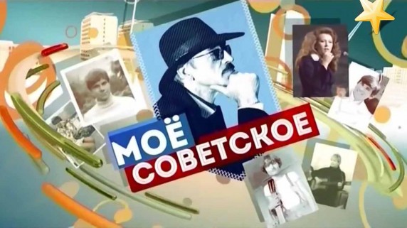 Моё советское 4 серия. Моё советское телевидение (2017)