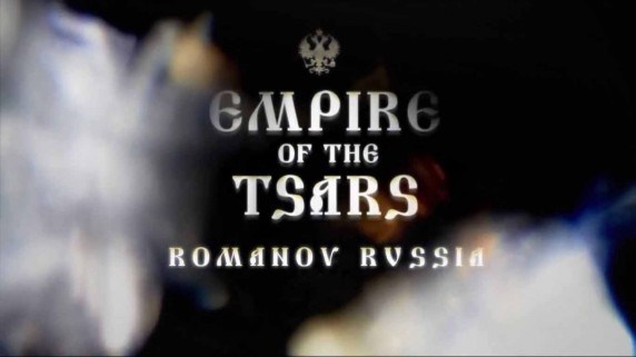 Царская империя: Россия Романовых 1 серия. Реформация России / Empire of the Tsars: Romanov Russia (2015)