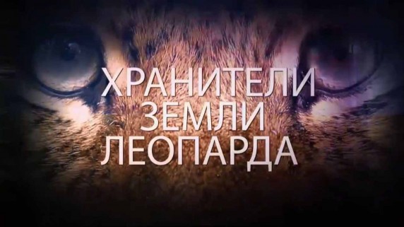 Хранители земли леопарда 3 серия (2016)