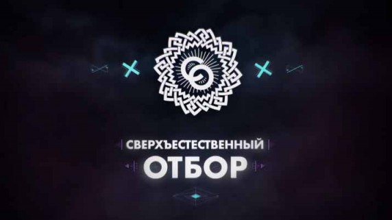 Сверхъестественный отбор 4 серия (2017)