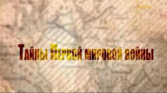 Тайны Первой мировой войны 3 серия. Голгофа Российской Империи (2012)
