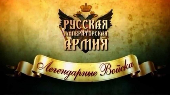 Русская императорская армия 3 серия. Гвардия (2013)