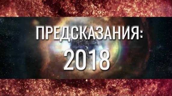 2018: Предсказания 1 серия (2018)