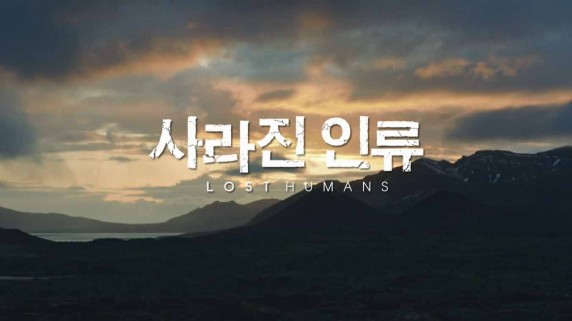 Исчезнувшие люди 1 серия. Вымирание / Lost Humans (2017)