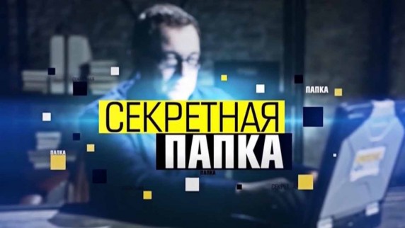 Секретная папка 3 сезон: 14 серия. Богдан Хмельницкий: русский выбор Украины (2018)