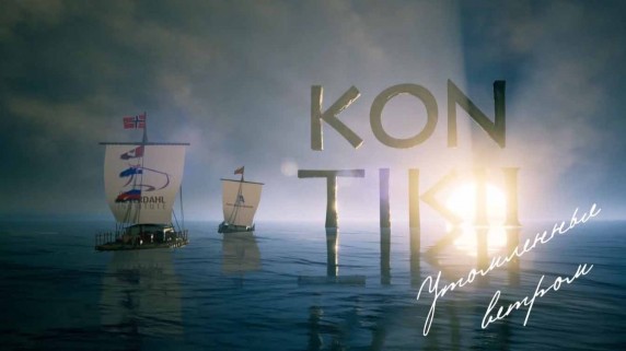 Kon-Tiki II. Утомлённые ветром 6 серия (2017)
