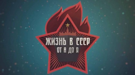 Жизнь в СССР от А до Я 1 серия. Коммунальная страна (2018)