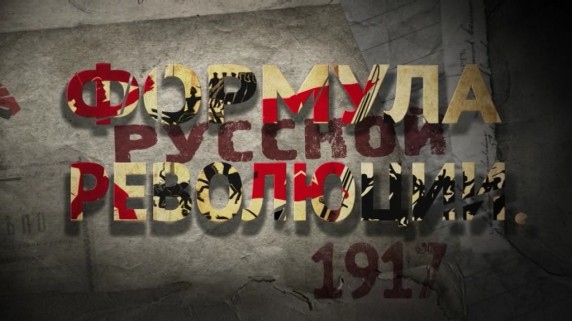 Формула русской революции 1917. 1 серия. Нижний Новгород (2018)
