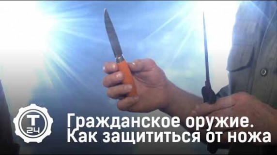 Как защититься от ножа. Гражданское оружие (2016)