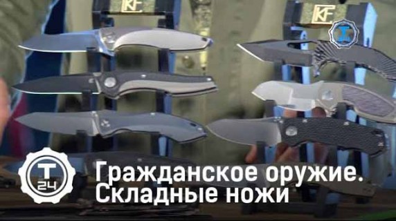Складные ножи. Гражданское оружие (2017)