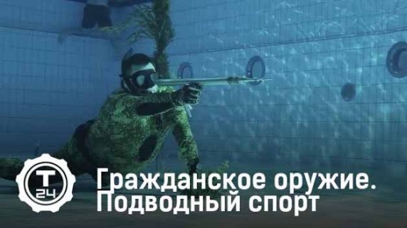 Подводный спорт. Гражданское оружие (2017)