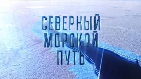 Северный морской путь 1 серия (2019)