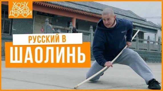 Русский в Шаолинь - Как учат кунг-фу в закрытой школе (2019)