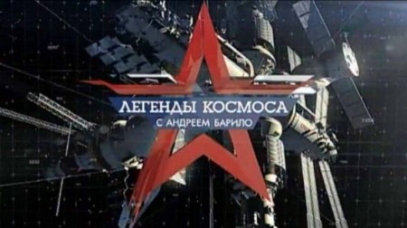 Легенды космоса 4 сезон 05 серия. Александр Лазуткин (16.04.2020)