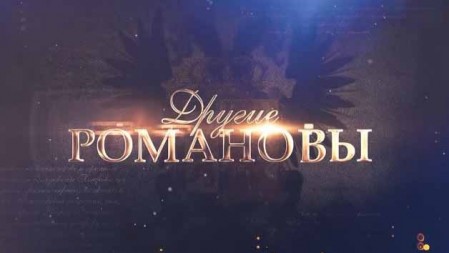 Другие Романовы 2 серия. Николай Николаевич (2020)