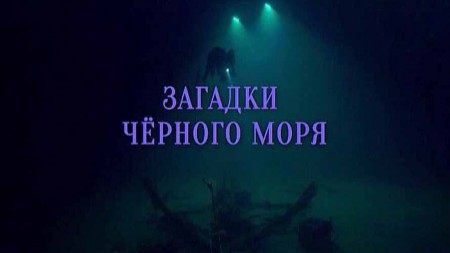 Загадки Чёрного моря 1 серия. Путь к древнему морю / Lost World: Deeper into the Black Sea (2018)