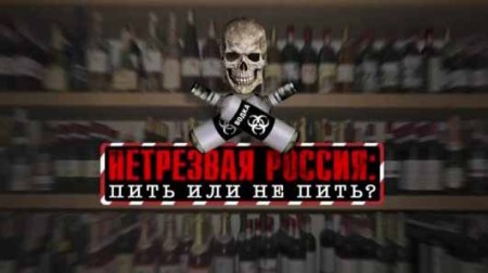 Нетрезвая Россия: пить или не пить? Документальный спецпроект (16.10.2021)