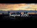 Рассвет Новой Эры Энергия 2050