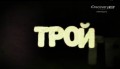 Трой / Troy 4 серия (2014) Discovery