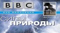 BBC Силы природы 1 Ветер (Торнадо, смерчи и ураганы)