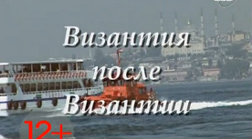 Византия после Византии / Byzantium after Byzantium (2010)