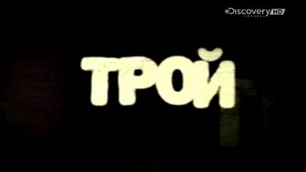 Трой / Troy 1 серия (2014) Discovery