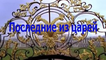 Последние из царей: Николай II и Александра Федоровна / Last of the Czars: Nicky and Alix (1996)