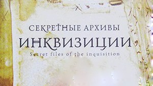 Секретные архивы инквизиции 1 серия. Истребление еретиков / Secret Files of the Inqu (2006)