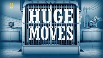 Грандиозные переезды 2 сезон: Массивные машины / Huge (Monster) Moves (2007)