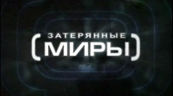 Затерянные миры 1 сезон 04 серия. Каннибалы доистopичecкогo миpa (2006)