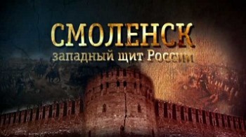 Смоленск западный щит России 1 серия. Польская осада (2013)